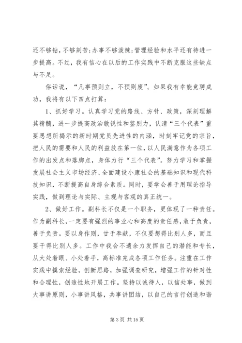 副科长竞聘演讲稿精选范文4篇.docx