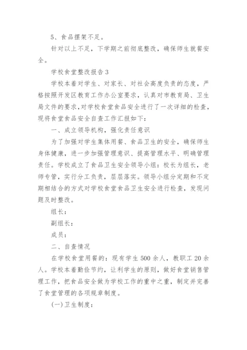 学校食堂整改报告.docx