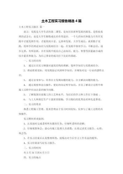 土木工程实习报告精选4篇.docx