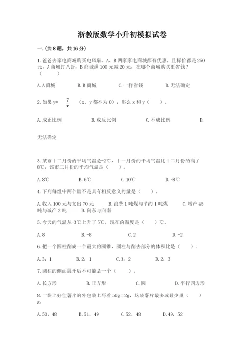 浙教版数学小升初模拟试卷及完整答案（名师系列）.docx