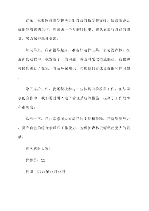 护林员改革工作汇报