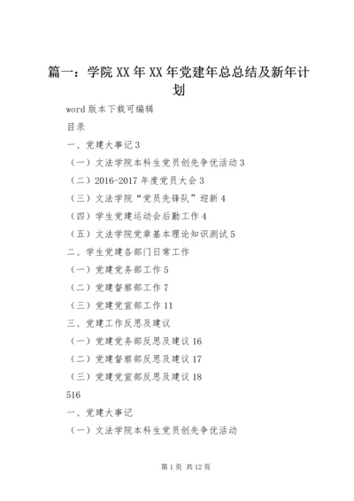 篇一：学院XX年XX年党建年总总结及新年计划.docx