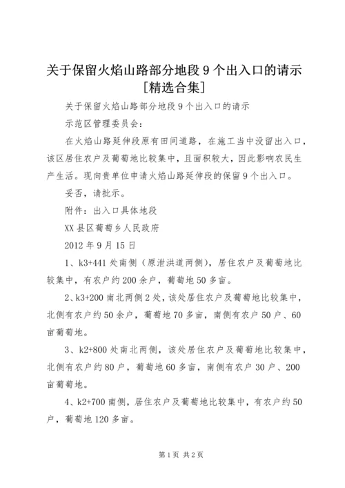 关于保留火焰山路部分地段9个出入口的请示[精选合集].docx