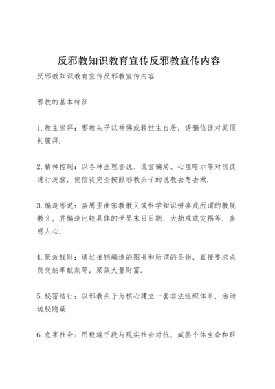 反邪教知识教育宣传 反邪教宣传内容.docx