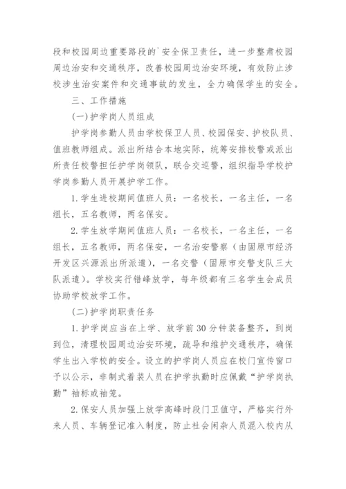 幼儿园护学岗工作方案范文.docx