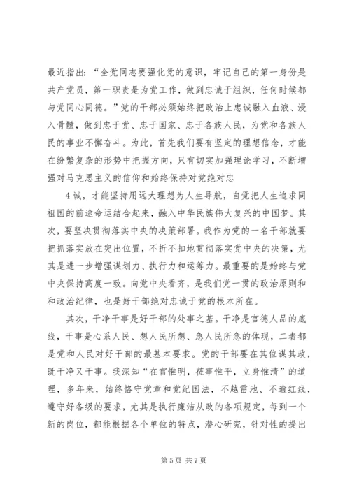 学习三严三实忠诚干净担当心得体会 (9).docx