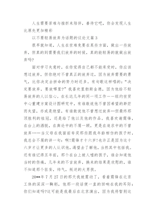 以不要轻易放弃为话题的议论文.docx