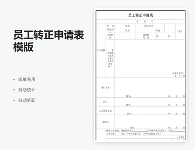 员工转正申请表模版