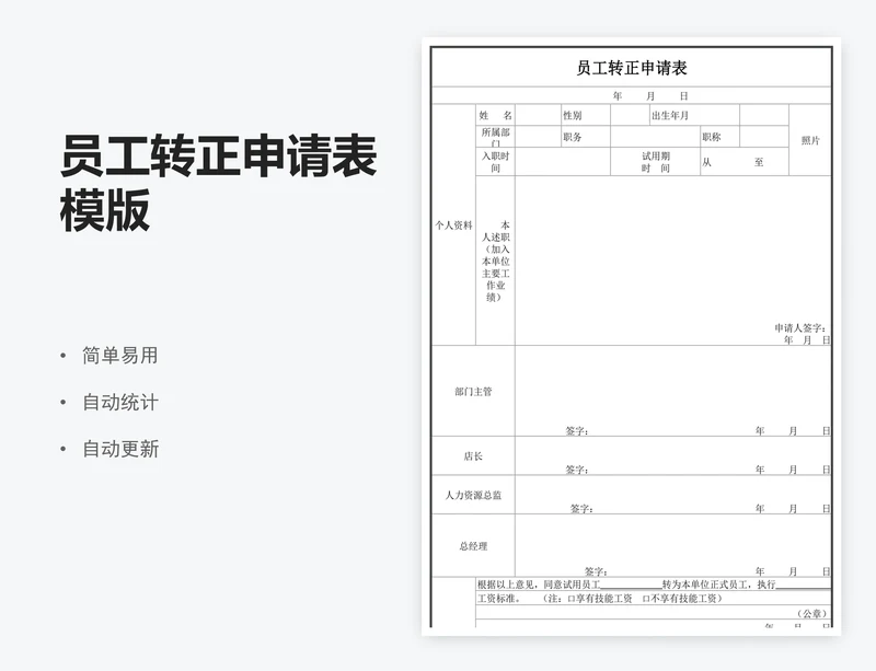 员工转正申请表模版