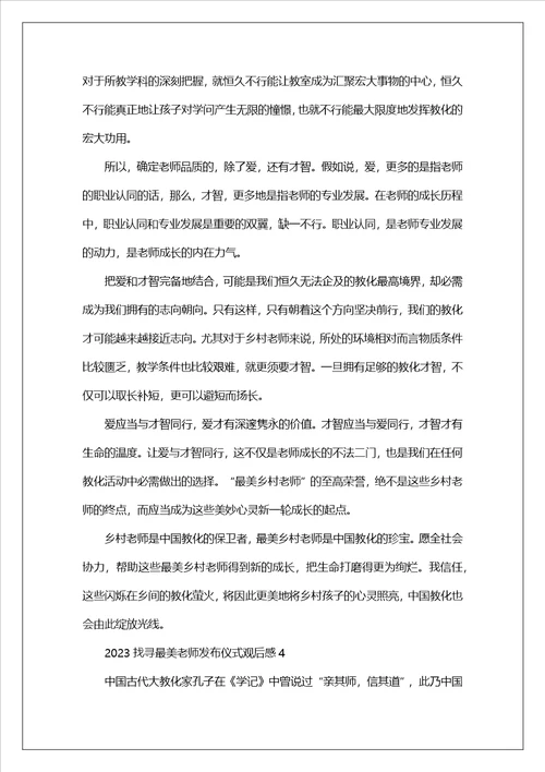 2023寻找最美教师发布仪式观后感教师心得