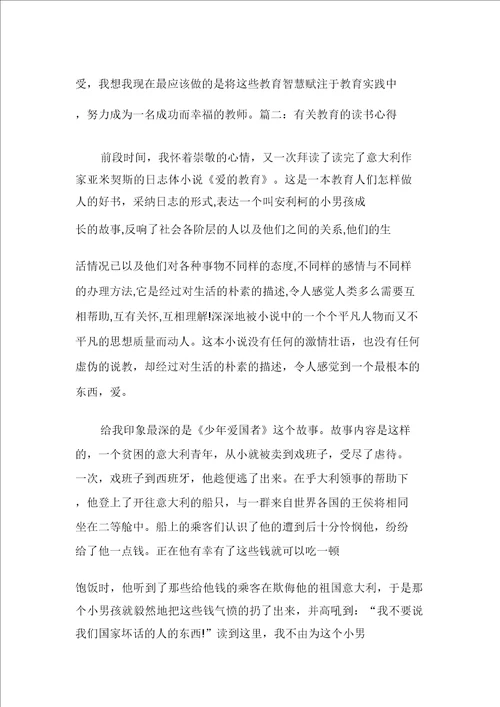 20XX年有关教育的读书心得体会多篇