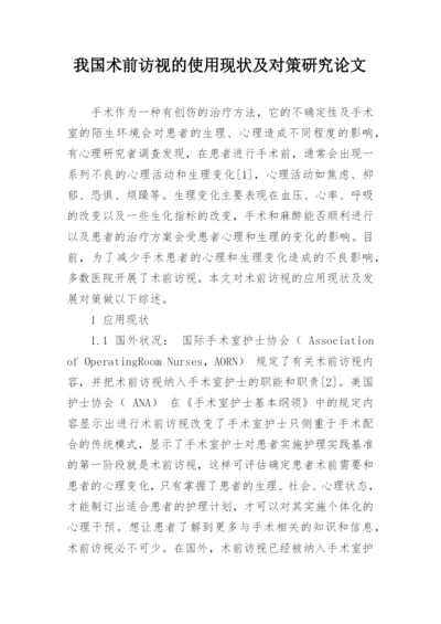 我国术前访视的使用现状及对策研究论文.docx