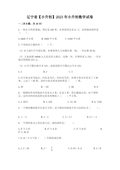 辽宁省【小升初】2023年小升初数学试卷及答案【考点梳理】.docx