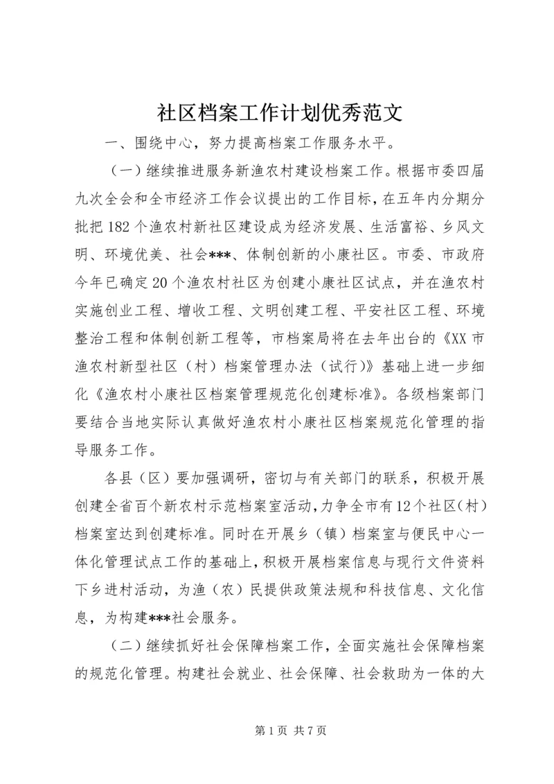 社区档案工作计划优秀范文.docx