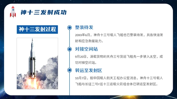 神舟十三号航天事业通用PPT模板