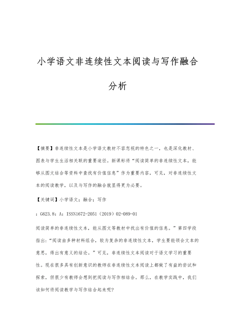 小学语文非连续性文本阅读与写作融合分析.docx