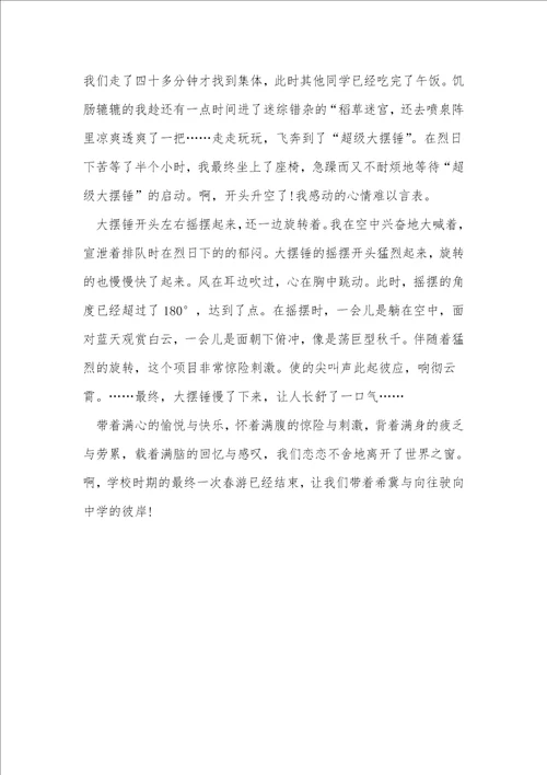 六年级春游作文800字