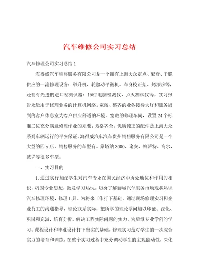 汽车维修公司实习总结