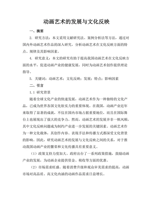 动画艺术的发展与文化反映