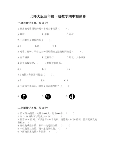 北师大版三年级下册数学期中测试卷附答案（研优卷）.docx