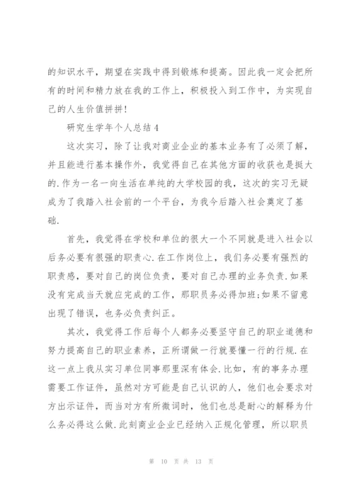 研究生学年个人总结5篇.docx