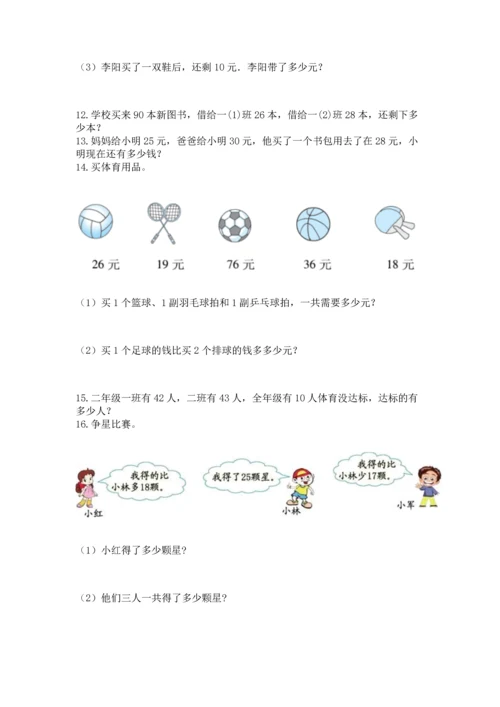 二年级上册数学应用题100道含完整答案（精选题）.docx