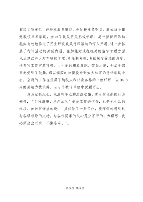 优秀纪检员事迹材料 (3).docx