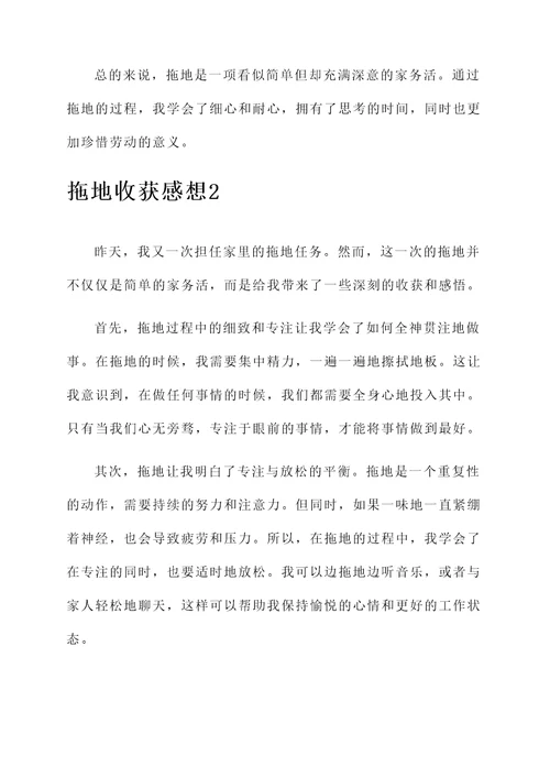 拖地收获感想