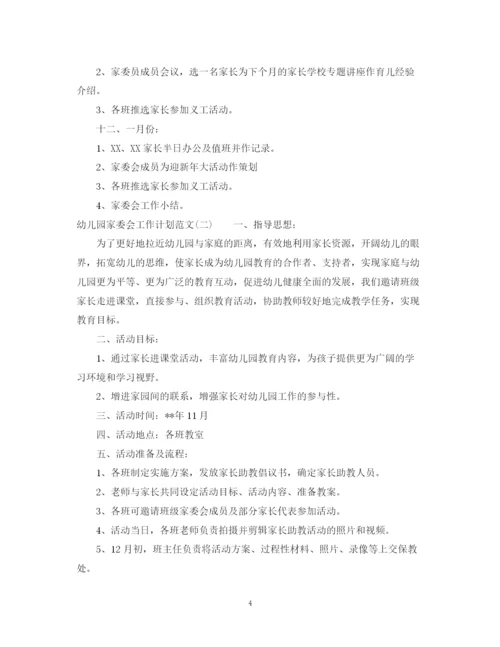精编之幼儿园家委会工作计划范文.docx