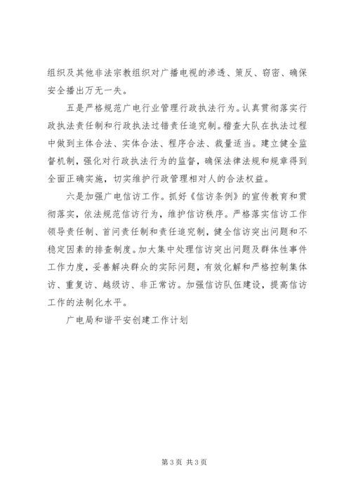 广电局和谐平安创建工作计划 (3).docx