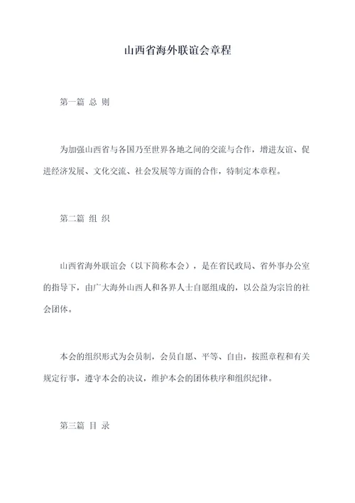 山西省海外联谊会章程