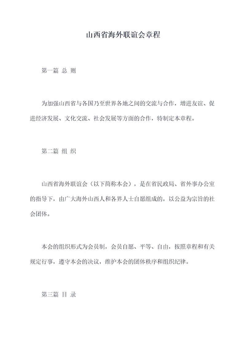 山西省海外联谊会章程