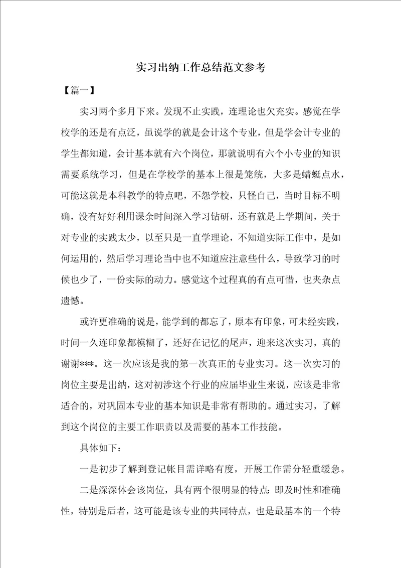 实习出纳工作总结范文参考