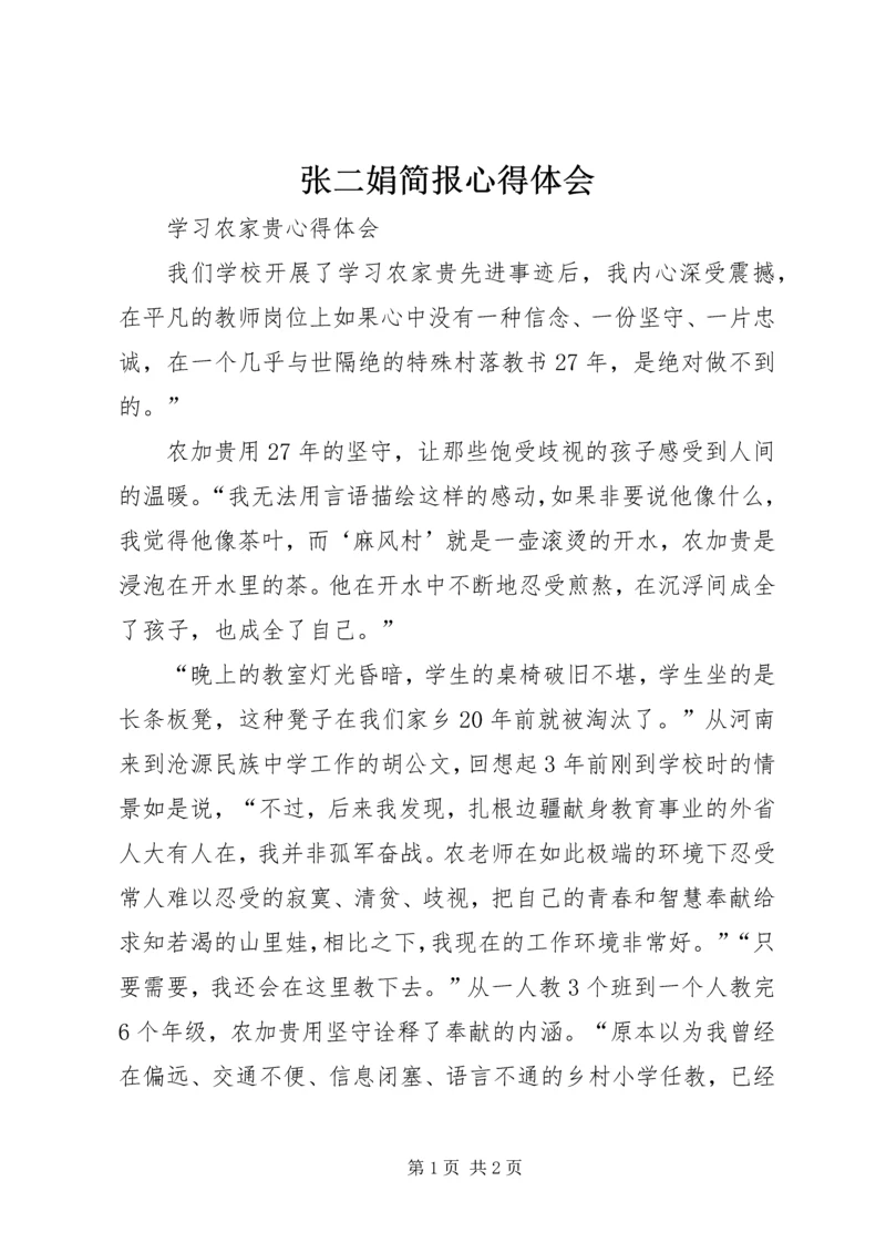 张二娟简报心得体会.docx