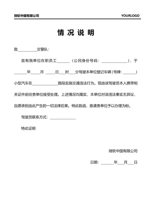 情况说明(交通违法)