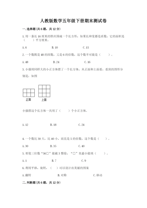 人教版数学五年级下册期末测试卷【研优卷】.docx
