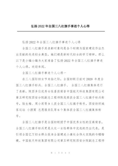 弘扬2022年全国三八红旗手事迹个人心得.docx