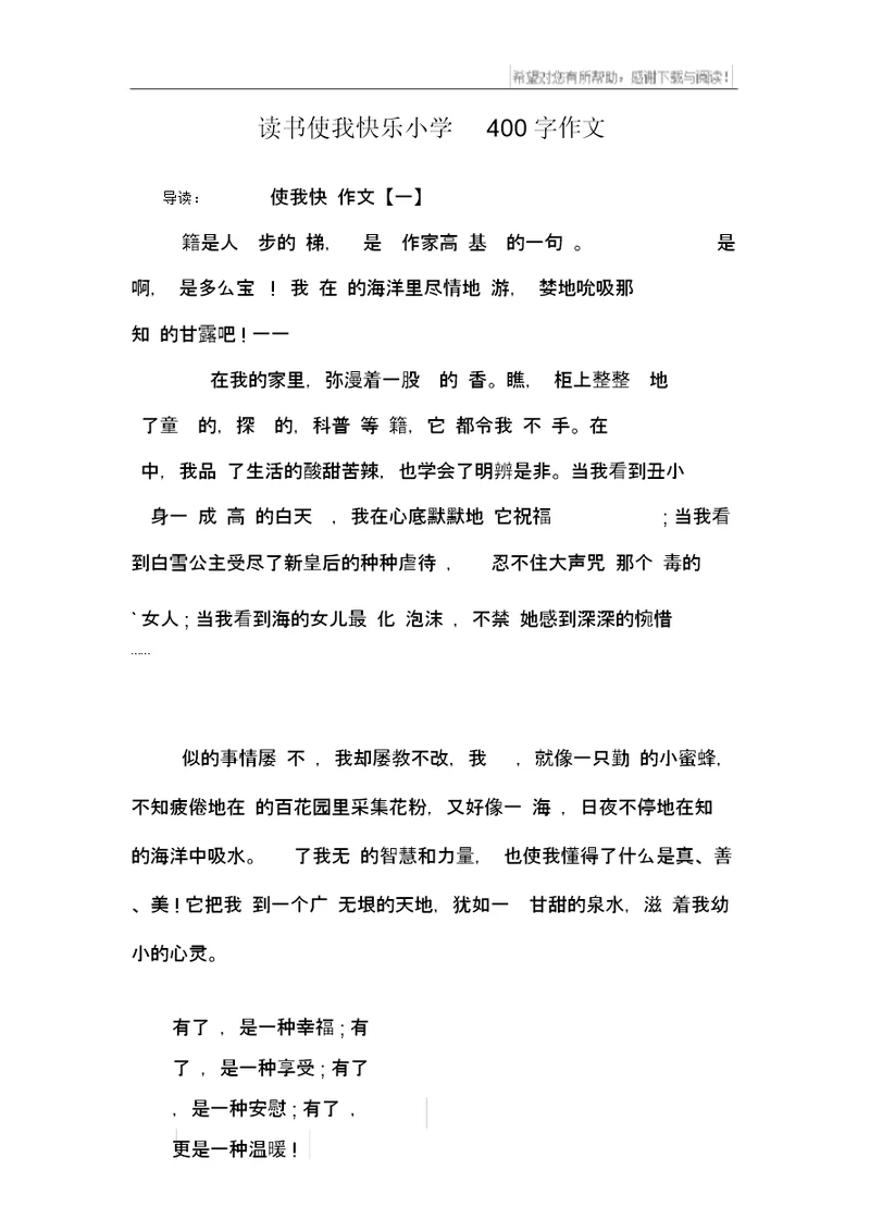 读书使我快乐小学400字作文