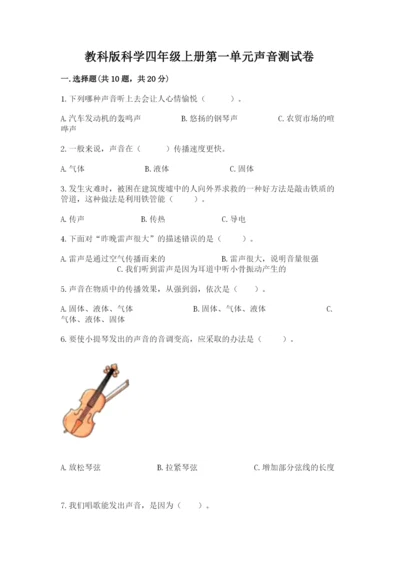 教科版科学四年级上册第一单元声音测试卷含完整答案（网校专用）.docx