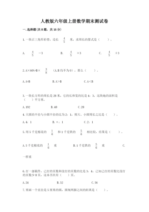 人教版六年级上册数学期末测试卷及参考答案一套.docx