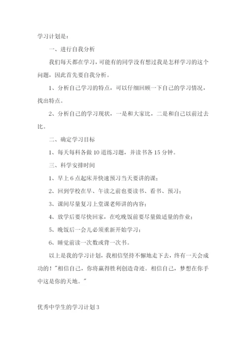 优秀中学生的学习计划.docx