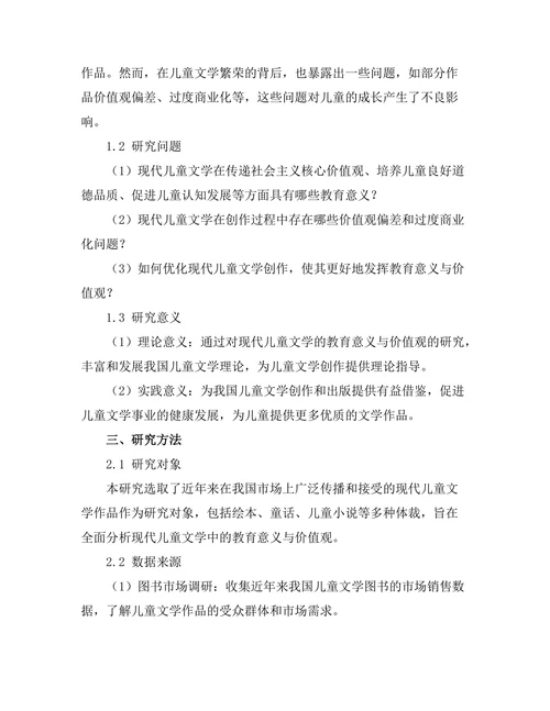 现代儿童文学中的教育意义与价值观