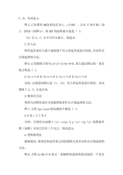 浅谈解数学选择题的非常规思路与技巧