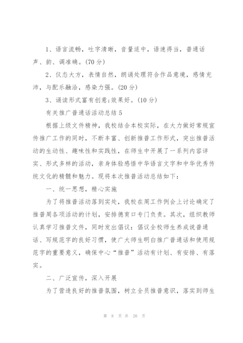 有关推广普通话活动总结10篇.docx