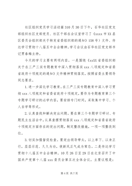 社区组织党员学习活动.docx