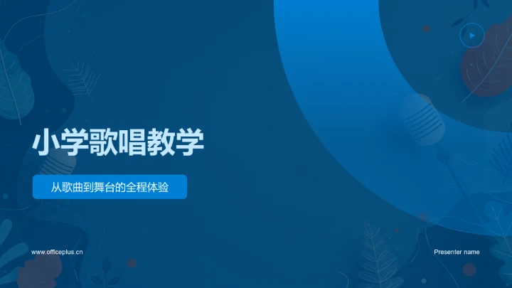 小学歌唱教学PPT模板