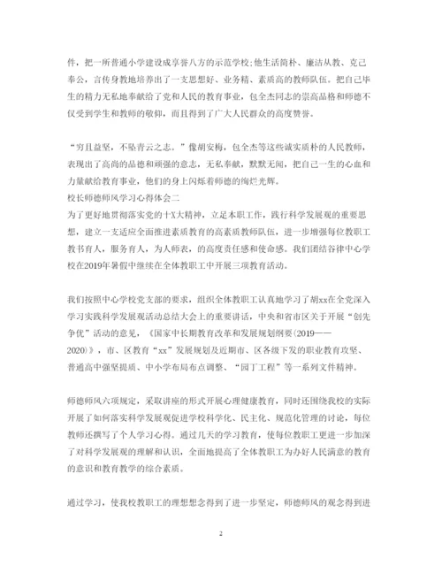 精编校长师德师风学习心得体会范文6篇【优秀】.docx