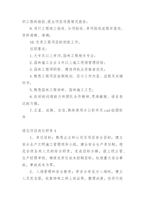 绿化项目岗位职责.docx