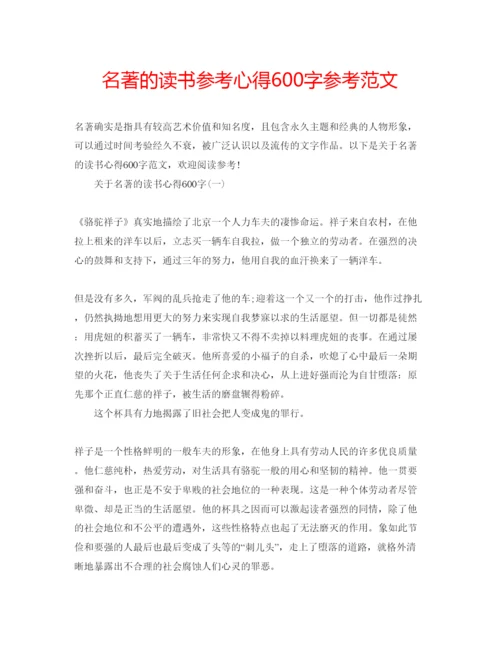 精编名著的读书参考心得600字参考范文.docx