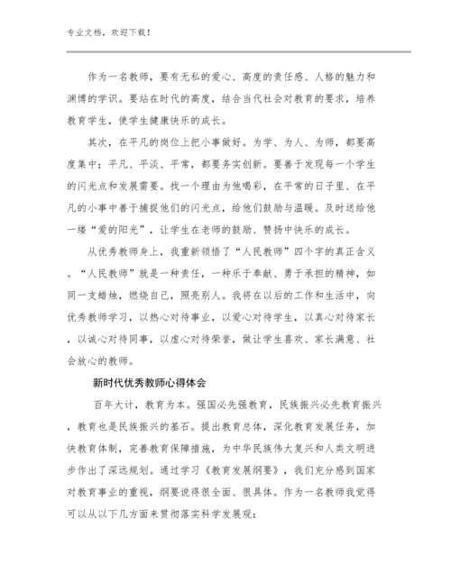 新时代优秀教师心得体会例文7篇.docx